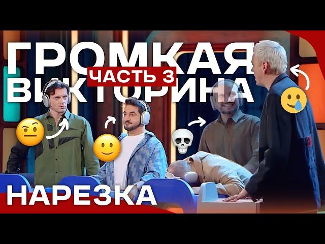 импровизаторы сходят с ума в громкой викторине [часть 3] | нарезка