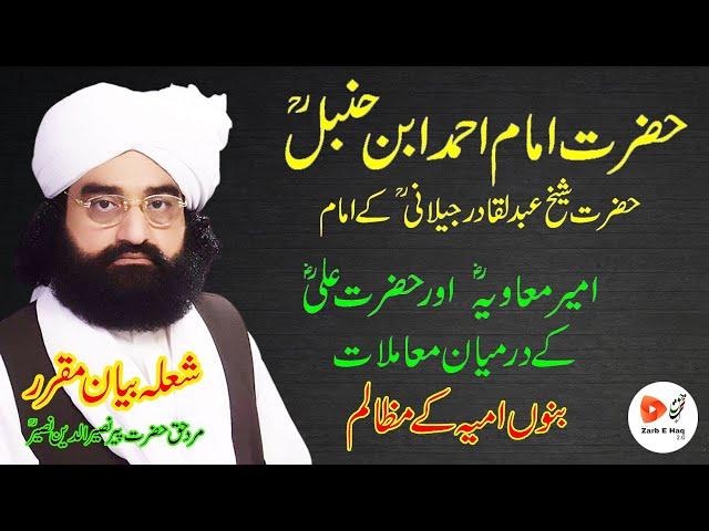 Hazrat Imam Ahmed Ibn e Hanbal ki dardnak dastan - banu umaiya k zulm Peer Naseer udin Naseer Golra