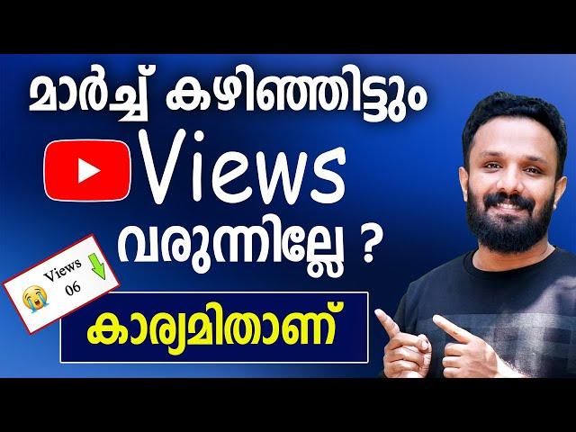 മാർച്ച് കഴിഞ്ഞിട്ടും YouTube Views വരുന്നില്ലേ ? How to solve Youtube Views Problem in malayalam
