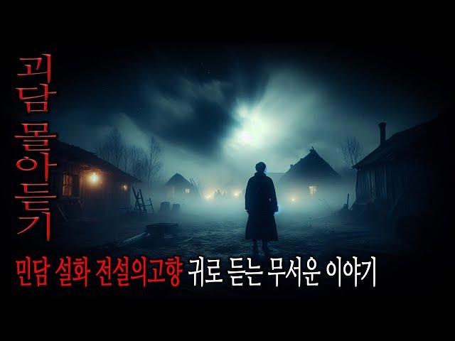 우중충한 날엔 공포라디오지 설화 민담 전설의고향 귀로듣는 무서운이야기 몰아듣기 노동요 추천