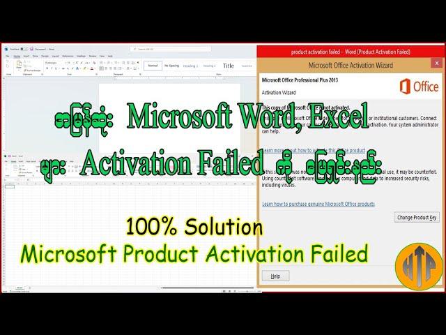 Microsoft Product Activation Failed ဖြစ်ခြင်းကို အလွယ်ကူဆုံးနှင့် အမြန်ဆုံး ဖြေရှင်းနည်း