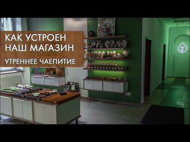 Что скрывает магазин Art of Tea? | Стрим