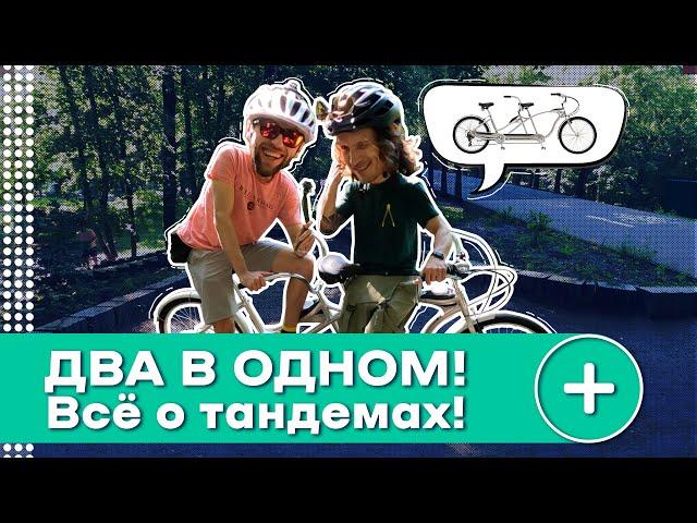 ОТЖИГАЕМ НА ТАНДЕМЕ & ВЕЛОСИПЕД SCHWINN TANGO TANDEM