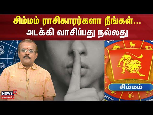 Rasi Palan 2024 | சிம்மம் ராசிகாரர்களா நீங்கள்... - அடக்கி வாசிப்பது நல்லது | Simmam Rasi | N18V