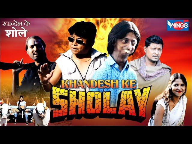 KHANDESH KE SHOLAY COMEDY | KHANDESHI COMEDY HINDI | खानदेश के शोले कॉमेडी