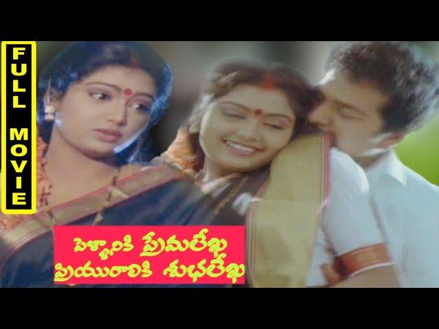 Pellaniki Premalekha Priyuraliki Shubhalekha Full Movie || Rajendraprasad, Shruti, Vandana Menon