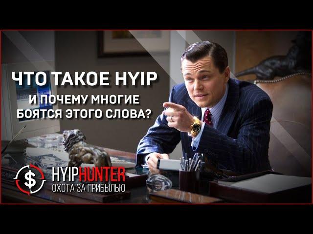 HYIP - что такое ХАЙП ПРОЕКТЫ // ДВА ГЛАВНЫХ правила при работе с хайпами