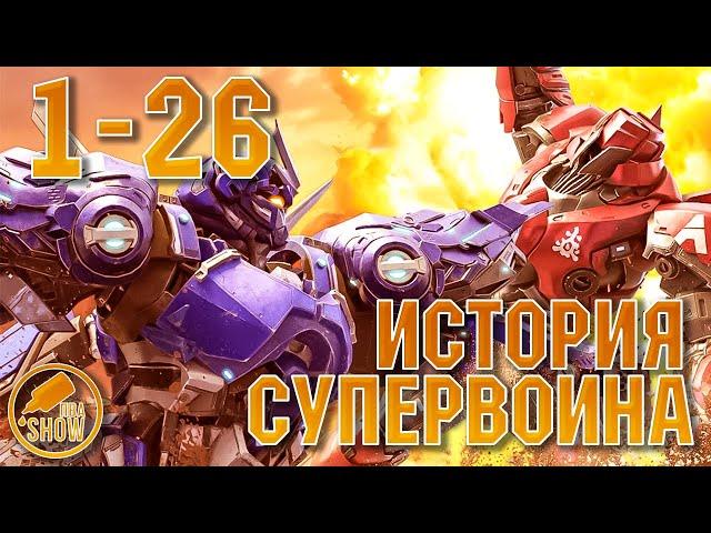 История супервоина - 1 - 26 серия (АНИМЕ МАРАФОН)