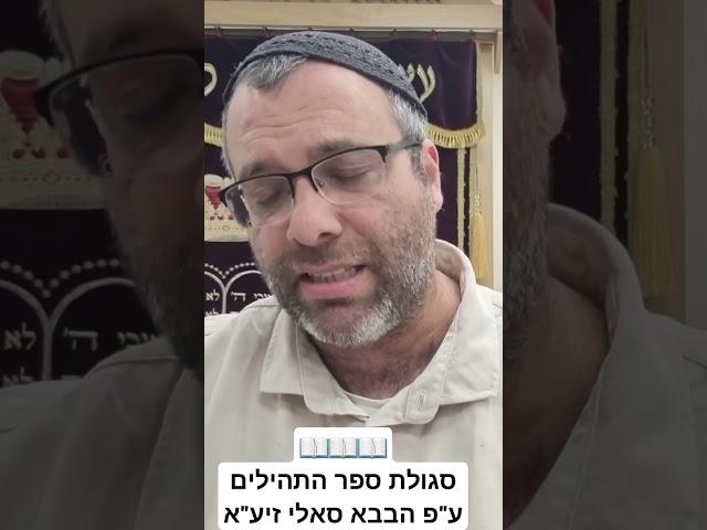 סגולת קריאת ספר התהילים ע"פ הבבא סאלי הקדוש! מדהים ביותר!