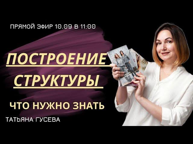 ПОСТРОЕНИЕ СТРУКТУРЫ. ЧТО НУЖНО ЗНАТЬ