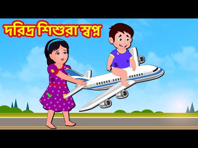 দরিদ্র শিশুরা স্বপ্ন | Bangla Cartoon | Story World Bangla