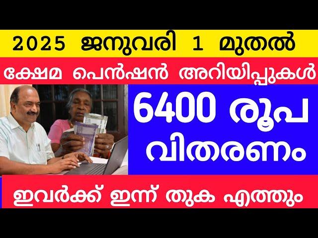 6400പെൻഷൻ വിതരണം, ഇന്ന്ഇവർക്ക് തുകഎത്തും #pensionerslatestnews #pension #keralapension #knbalagopal