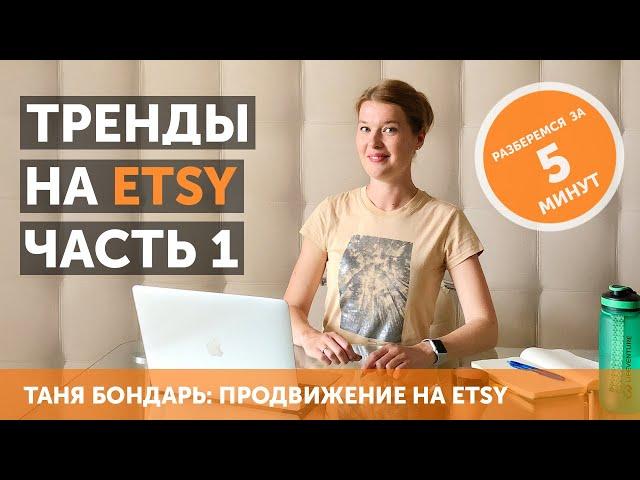 Как работать с трендами и находить «золотые теги на Etsy, а также что с ними делать потом. Часть 1