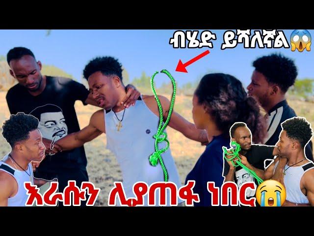 አብርሽ እራሱን ሊያጠፋ ሲል ተደረሰበት. ብሄድ ይሻለኛል አለ