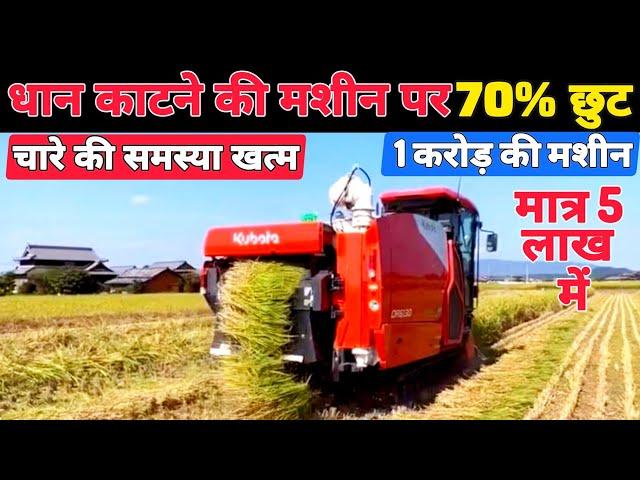 कुबोटा की कंबाइन से रोज 50 हजार कमाओ | combine | combine harvester machine