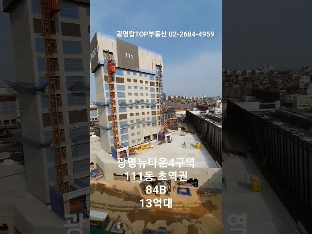 광명뉴타운4구역 111동 초역세권84B 13억대 매물