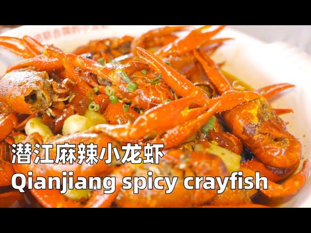 潜江麻辣小龙虾Qianjiang spicy crayfish（是专坑游客还是油焖小龙虾鼻祖？潜江小龙虾城的真实体验！）