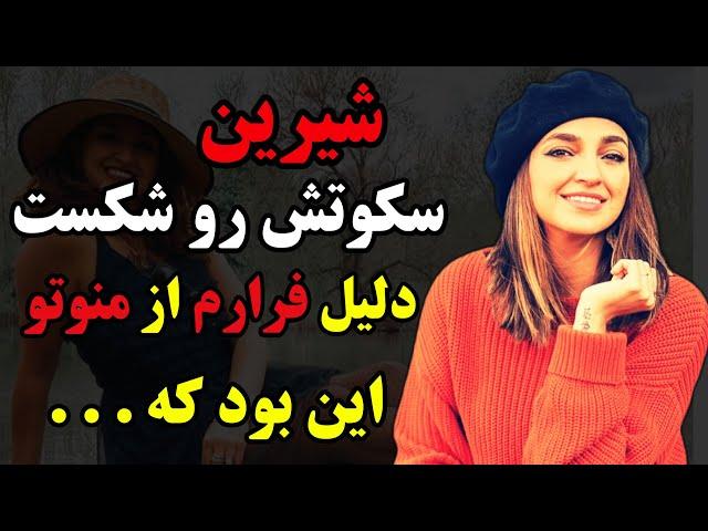 شیرین ناصری مجری شبکه منوتو : افشاگری جنجالی شیرین از دلیل جدایی و فرارش از شبکه منوتو