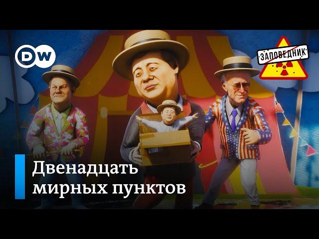 Многолетний мирный план от Си Цзиньпина – "Заповедник", выпуск 254, сюжет 4