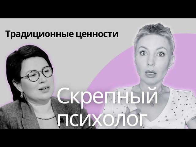 ИНТЕРВЬЮ СКРЕПНОГО ПСИХОЛОГА. Традиционные ценности - фейк государства.