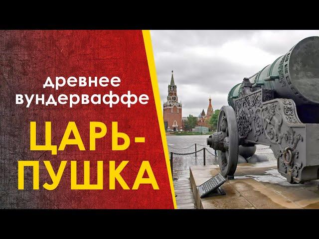  Царь-пушка - вундерваффе тёмных времён.