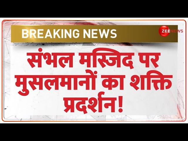 Sambhal Jama Masjid Dispute Update: संभल मस्जिद पर बढ़ा तनाव | Msulims | Heavy Security