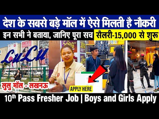 इन सभी ने बताया Lulu Mall के बारें में | Lulu Mall Lucknow Jobs 2022-23 | 10th Pass Fresher Job