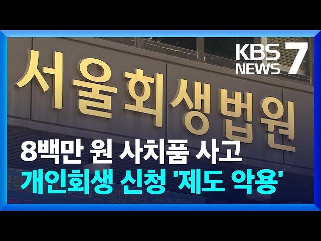 고가 사치품 쇼핑하고 개인 회생?…“도덕적 해이 막아야” / KBS  2024.10.21.
