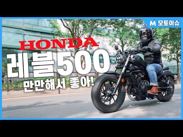 [모토이슈]만만한 미들급 아메리칸 크루저! 혼다 레블 500 리뷰!