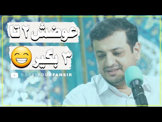 خاطره خنده‌دار استاد رائفی پور از سفر به اصفهان 