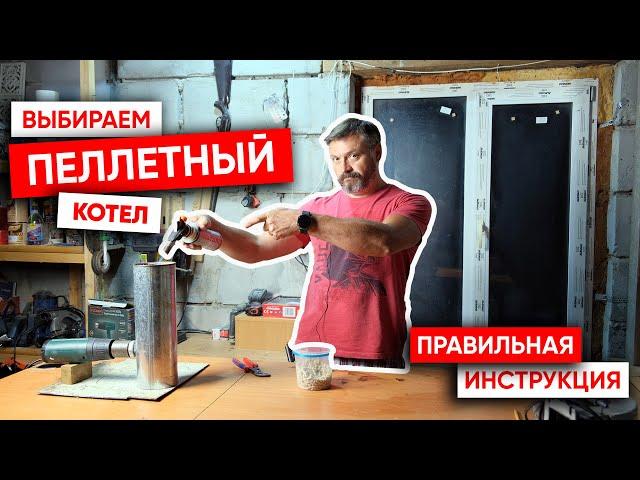 Выбираем пеллетный котел.  Правильная инструкция