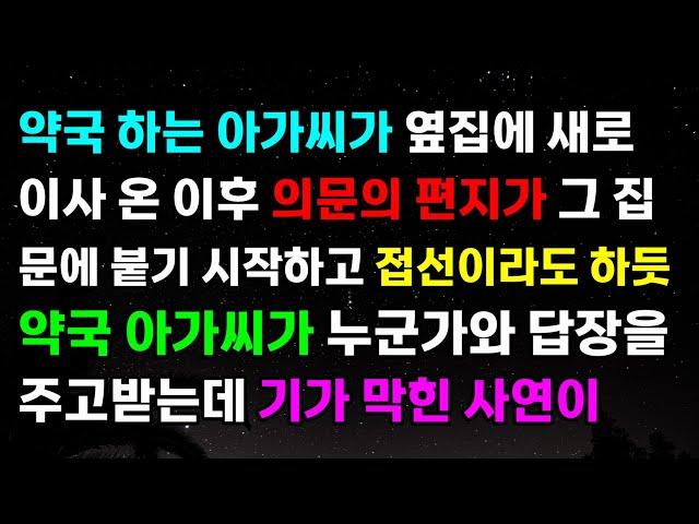 [웃음 사랑사연] 약국하는 아가씨가 옆집에 새로 이사 온 이후 의문의 편지가 그 집 문에 붙기 시작하고 접선이라도 하듯 약국 아가씨가 누군가와 답장을 주고 받는데 기가 막힌 사연이