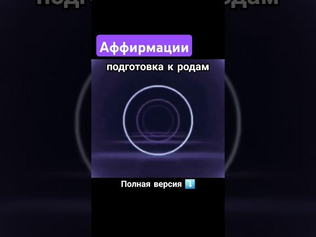вы готовы к родам? для лёгких родов в канале #беременность #медитация #аффирмации #женщина