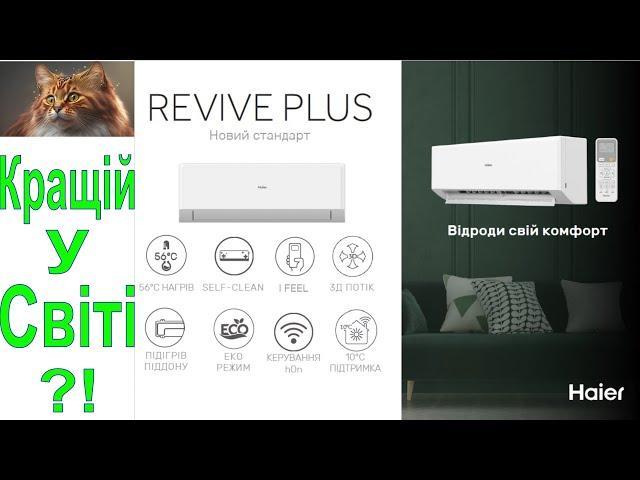 Кондиціонер Haier Revive PLUS - напевно найрозумніша покупка на цілий рік! Тепловий насос повітря.