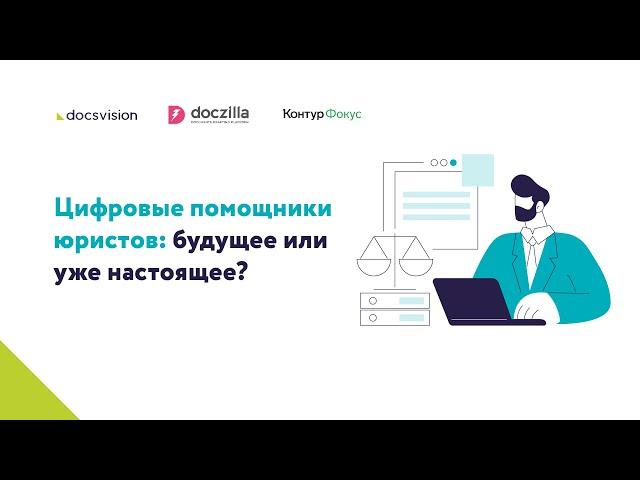 Онлайн конференция «Цифровые помощники юристов: будущее или уже настоящее?»