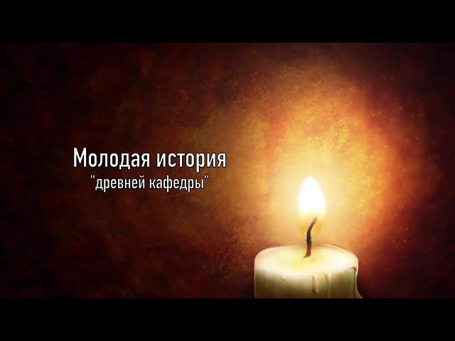 Молодая история "древней кафедры"