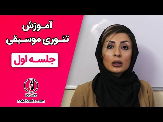 آموزش تئوری موسیقی - درس اول پکیج آموزشی