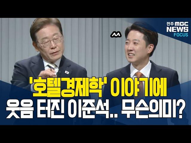 이재명 말에 웃참하는 이준석.. 왜?