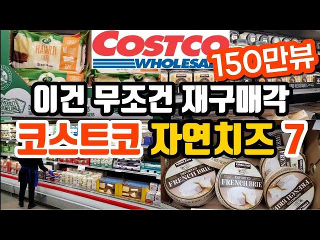 130만뷰! 미국 코스트코 맛있고 가성비 좋은 100% 자연치즈 추천 | 자연치즈 성분 알아보기 | 자연치즈 VS 가공치즈 | 치즈 활용요리 | Costco Cheese