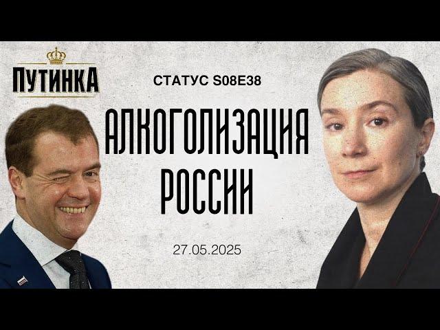 Алкоголизация России. Статус S08E38