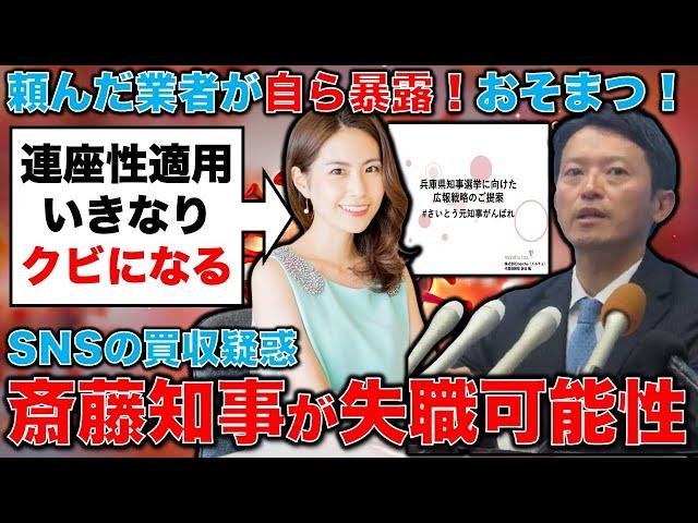 斎藤元彦知事がいきなり買収疑惑！兵庫県知事選挙で広報戦略担当のPR会社に買収疑惑が浮上！元博報堂作家本間龍さんと一月万冊