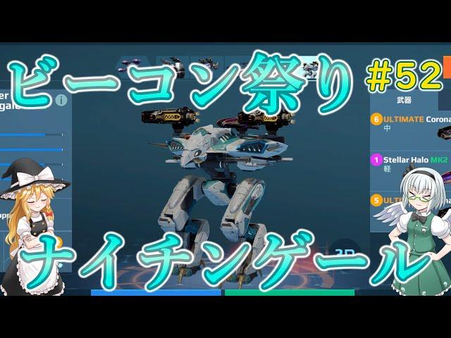 【War Robots】ビーコン祭りのナイチンゲール！ウォーロボット#52【ゆっくり実況】