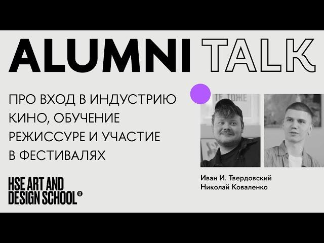 ALUMNI TALK. Иван И. Твердовский и Николай Коваленко про режиссуру