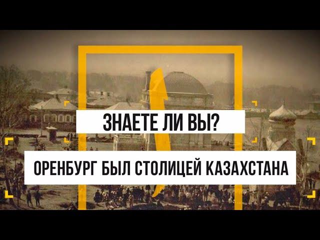 Оренбург - первая столица Советского Казахстана / Следует помнить, о том, что у нас общая история