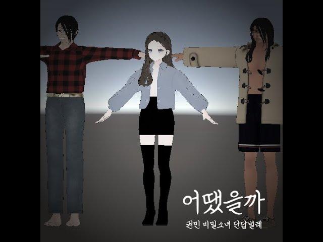 어땠을까(실패) - 권민X비밀소녀X단답벌레