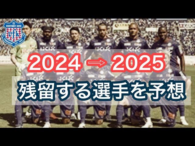 【ヴァンフォーレ甲府】2025シーズン残る選手、移籍する選手、当てます。