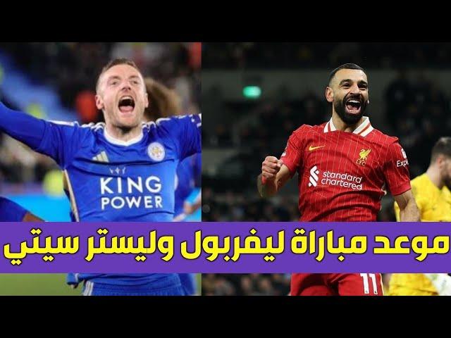 موعد مباراة ليفربول وليستر سيتي في الدوري الإنجليزي والفنوات الناقله الجوله 18