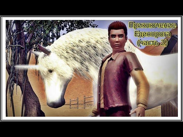 ПРИКЛЮЧЕНИЕ ЕДИНОРОГА (часть 2) / ADVENTURE OF THE UNICORN (part 2); The Sims 3