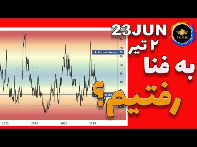 تحلیل بیت کوین: به فنا رفتیم؟| آلت سیزن نداریم؟