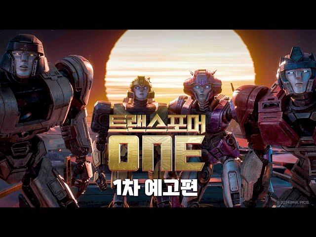 [트랜스포머 ONE] 1차 예고편ㅣ 9월 25일 대개봉